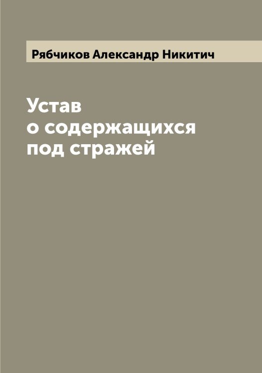 Обложка книги «Устав о содержащихся под стражей» — Рябчиков Александр Никитич, ISBN 9785519842587
