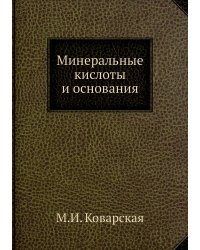 Минеральные кислоты и основания
