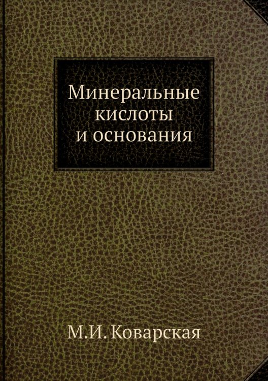 Минеральные кислоты и основания Обложка книги «Минеральные кислоты и основания» — М.И. Коварская, ISBN 9785458602662