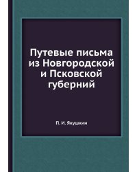 Путевые письма из Новгородской и Псковской губерний