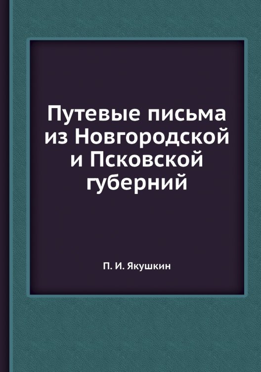 Путевые письма из Новгородской и Псковской губерний