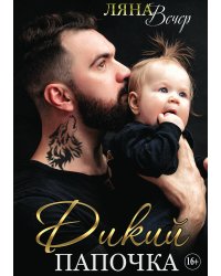 Дикий папочка