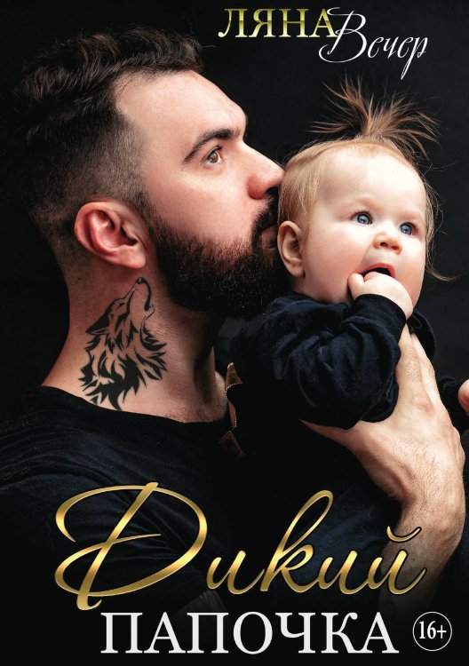 Обложка книги «Дикий папочка» — Ляна Вечер, ISBN 9785521933938