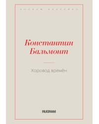 Хоровод времён