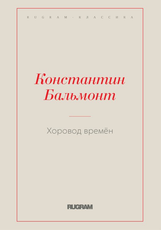 Обложка книги «Хоровод времён» — Константин Бальмонт, ISBN 9785519731393