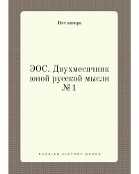 ЭОС. Двухмесячник юной русской мысли №1