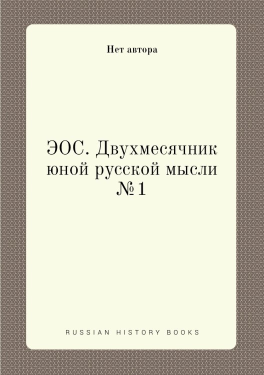 ЭОС. Двухмесячник юной русской мысли №1