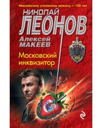 Московский инквизитор
