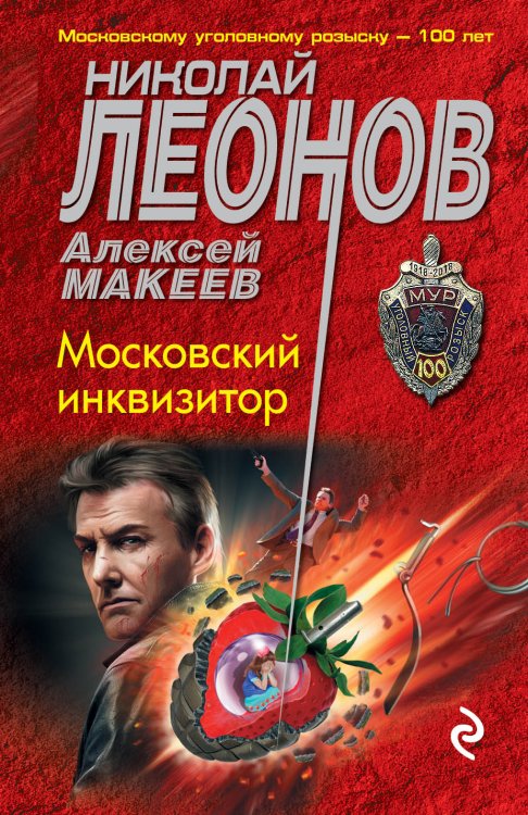 Обложка книги «Московский инквизитор» — Николай Леонов; Алексей Макеев, ISBN 9785041836603