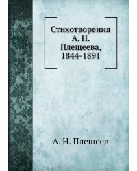 Стихотворения А. Н. Плещеева, 1844-1891