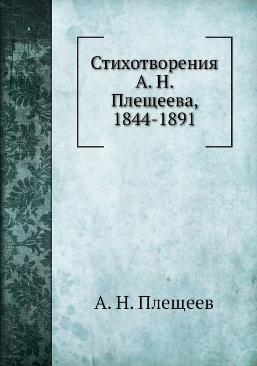 Стихотворения а, 1844-1891