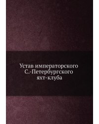 Устав императорского С.-Петербургского яхт-клуба