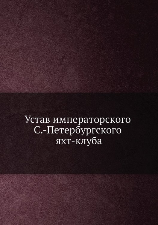 Устав императорского С.-Петербургского яхт-клуба
