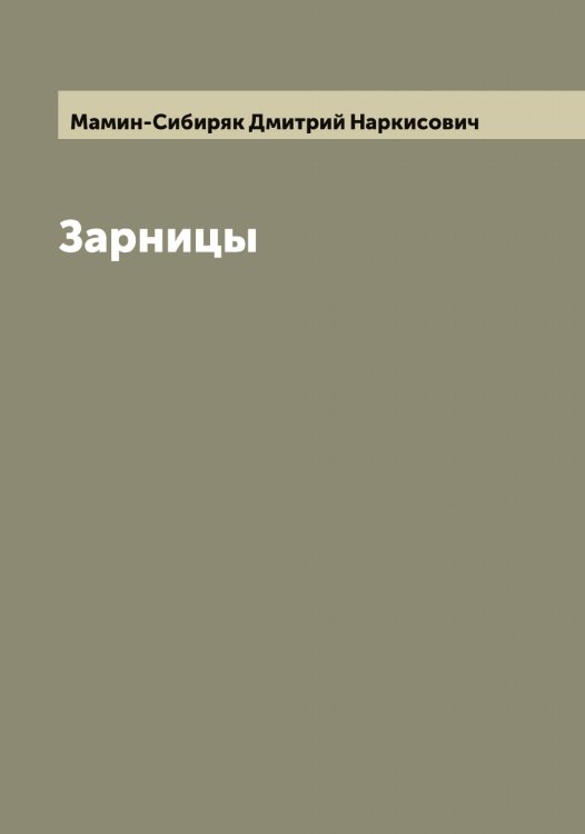 Обложка книги «Зарницы» — Мамин-Сибиряк Дмитрий Наркисович, ISBN 9785519951777