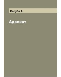 Адвокат