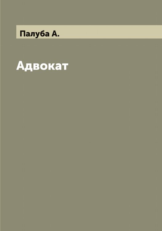 Обложка книги «Адвокат» — Палуба А., ISBN 9785521271559