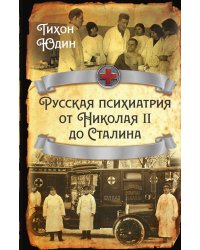 Русская психиатрия