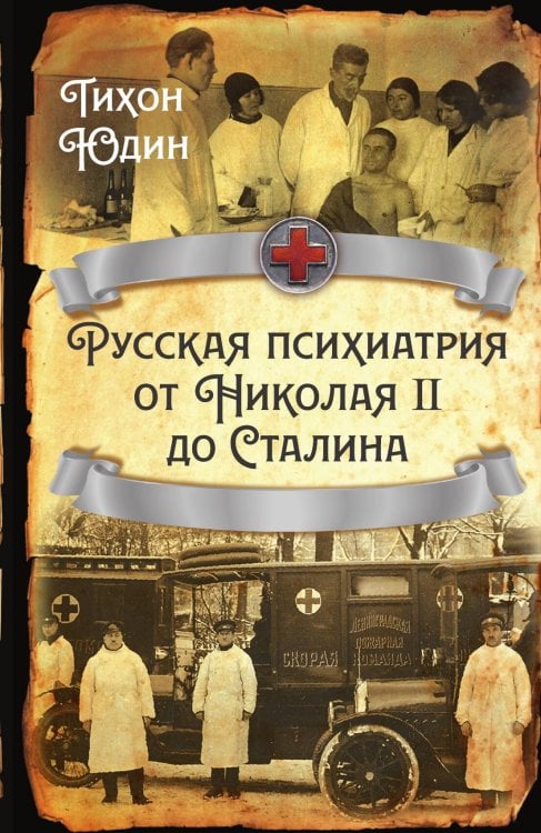 Обложка книги «Русская психиатрия» — Юдин Т.И., ISBN 9785001805717