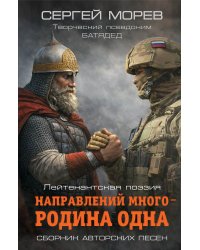 Направлений много – Родина одна. Лейтенантская поэзия. Сборник авторских песен
