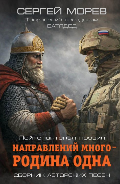 Направлений много – Родина одна. Лейтенантская поэзия. Сборник авторских песен Обложка книги «Направлений много – Родина одна. Лейтенантская поэзия. Сборник авторских песен» — Сергей Морев, ISBN 9785002692590