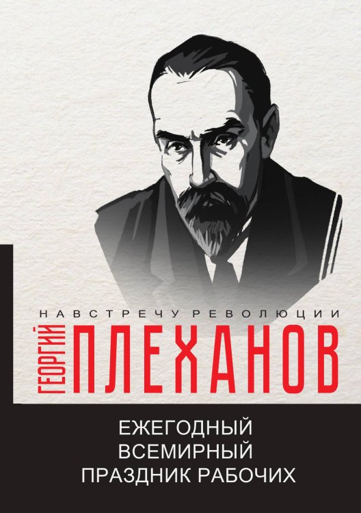 Обложка книги «Ежегодный всемирный праздник рабочих» — Г.В. Плеханов, ISBN 9785517070050