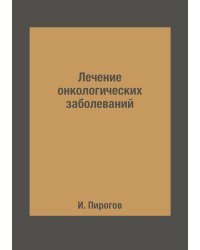 Лечение онкологических заболеваний