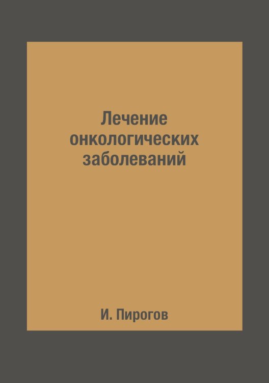 Лечение онкологических заболеваний