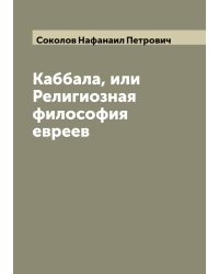 Каббала, или Религиозная философия евреев