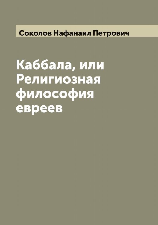 Обложка книги «Каббала, или Религиозная философия евреев» — Соколов Нафанаил Петрович, ISBN 9785519745628