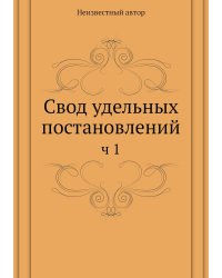 Свод удельных постановлений