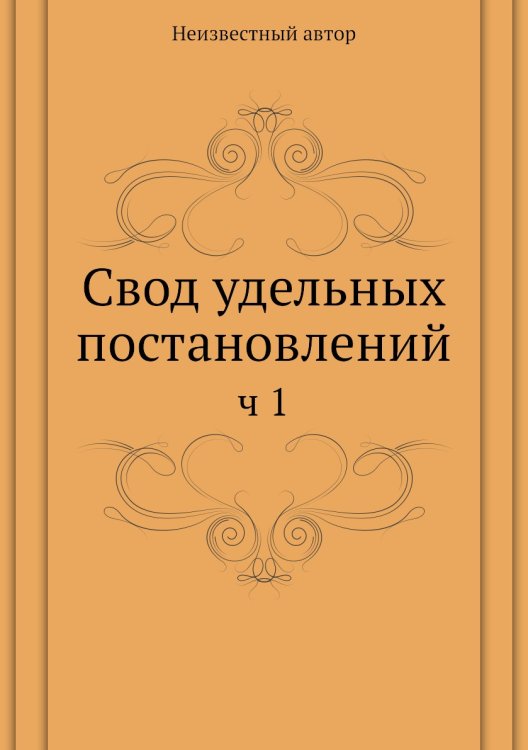 Свод удельных постановлений