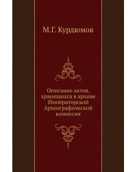 Описание актов, хранящихся в архиве Императорской Археографической комиссии