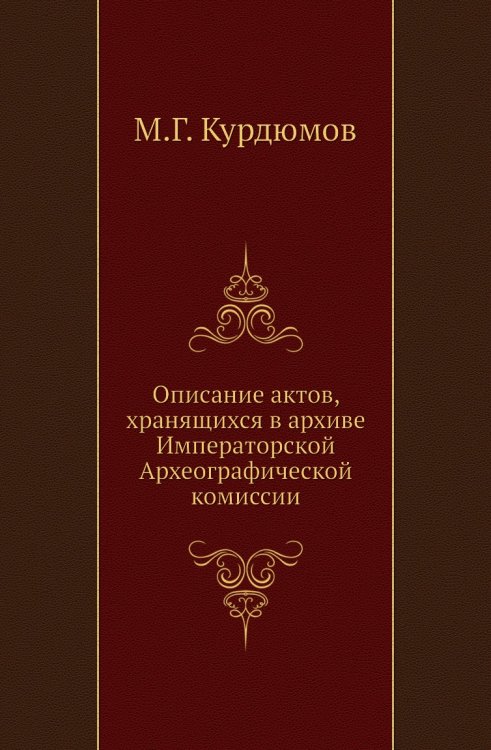 Описание актов, хранящихся в архиве Императорской Археографической комиссии