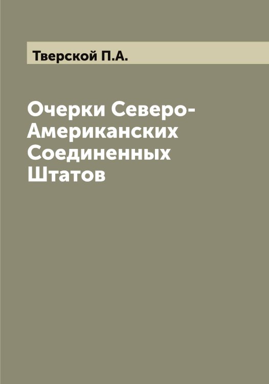 Обложка книги «Очерки Северо-Американских Соединенных Штатов» — Тверской П.А., ISBN 9785519764155