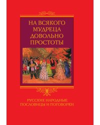 На всякого мудреца довольно простоты