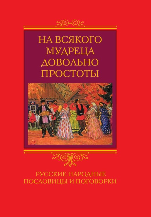 На всякого мудреца довольно простоты На всякого мудреца довольно простоты