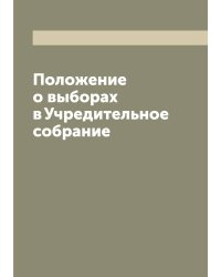Положение о выборах в Учредительное собрание