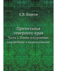 Причитанья северного края