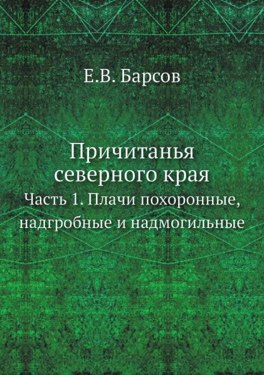 Причитанья северного края Причитанья северного края