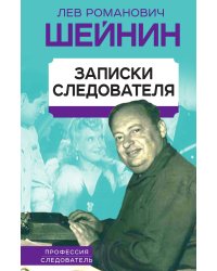 Записки следователя