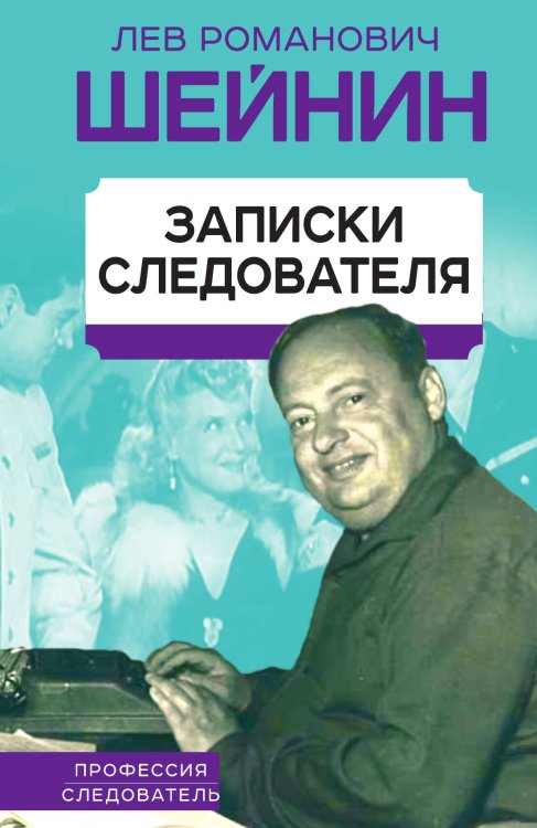 Обложка книги «Записки следователя» — Шейнин Л.Р., ISBN 9785001806783