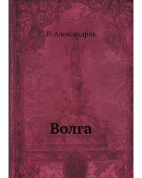 Волга