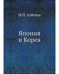 Япония и Корея