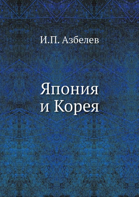 Япония и Корея