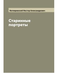 Старинные портреты