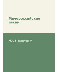 Малороссийские песни