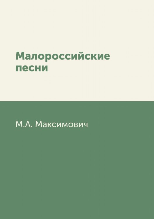 Обложка книги «Малороссийские песни» — М.А. Максимович, ISBN 9785458424103