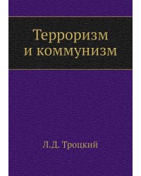 Терроризм и коммунизм