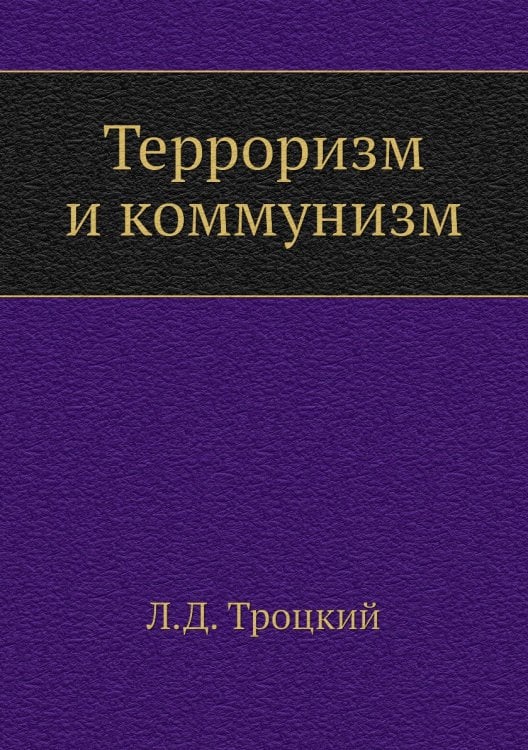 Терроризм и коммунизм