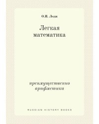 Легкая математика